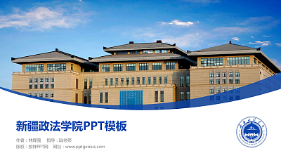 新疆政法学院毕业论文答辩PPT模板下载