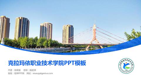 克拉玛依职业技术学院毕业论文答辩PPT模板下载