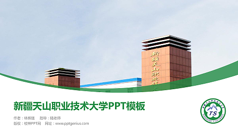 新疆天山职业技术大学毕业论文答辩PPT模板下载