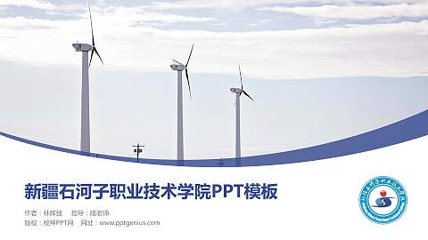 新疆石河子职业技术学院毕业论文答辩PPT模板下载