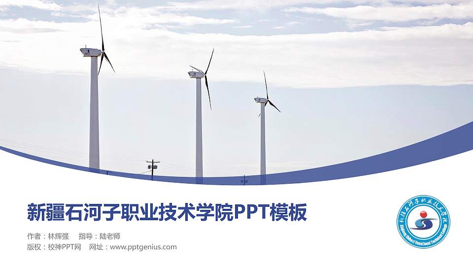新疆石河子职业技术学院毕业论文答辩PPT模板下载16:9格式PPT封面效果预览图