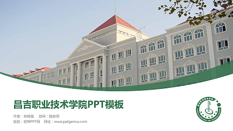 昌吉职业技术学院毕业论文答辩PPT模板下载