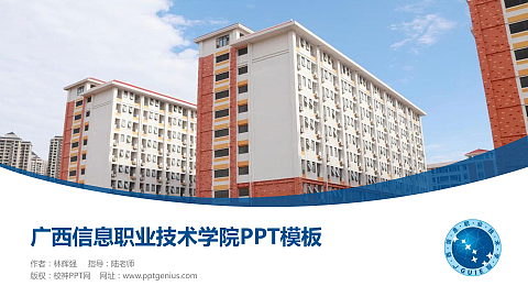 广西信息职业技术学院毕业论文答辩PPT模板下载