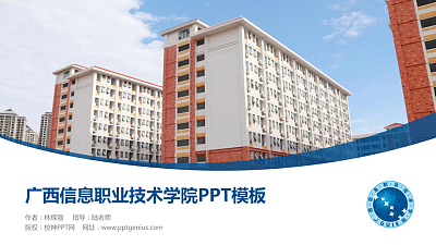广西信息职业技术学院毕业论文答辩PPT模板下载