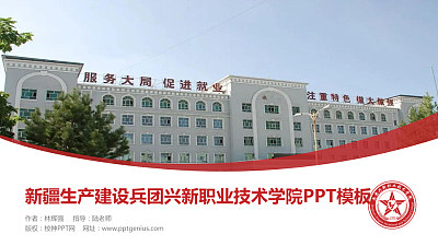 新疆生产建设兵团兴新职业技术学院毕业论文答辩PPT模板下载