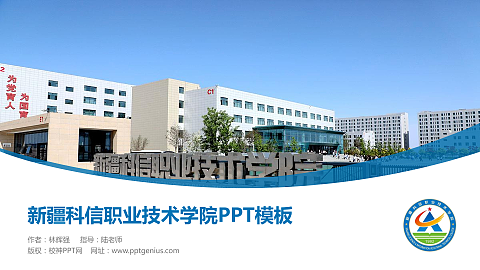 新疆科信职业技术学院毕业论文答辩PPT模板下载