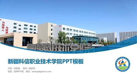 新疆科信职业技术学院毕业论文答辩PPT模板下载