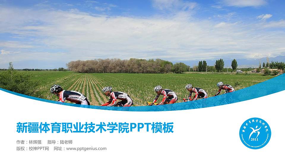 新疆体育职业技术学院毕业论文答辩PPT模板下载16:9格式PPT封面效果预览图