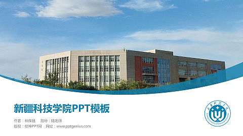 新疆科技学院毕业论文答辩PPT模板下载