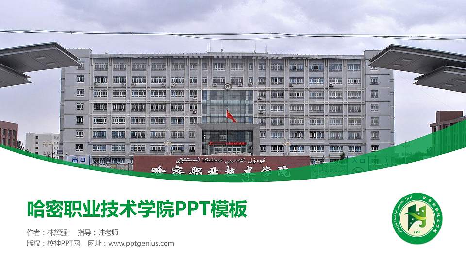 哈密职业技术学院毕业论文答辩PPT模板下载16:9格式PPT封面效果预览图