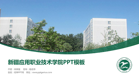 新疆应用职业技术学院毕业论文答辩PPT模板下载
