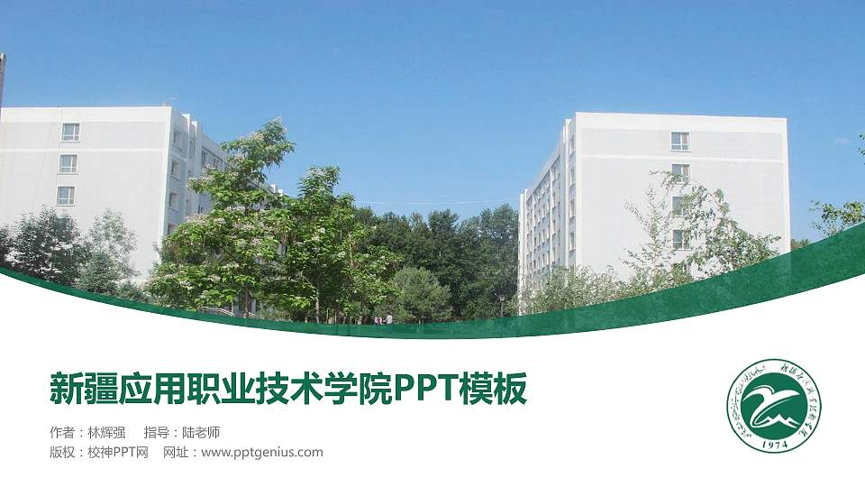 新疆应用职业技术学院毕业论文答辩PPT模板下载16:9格式PPT封面效果预览图