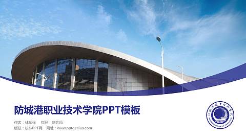 防城港职业技术学院毕业论文答辩PPT模板下载