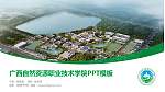 广西自然资源职业技术学院毕业论文答辩PPT模板下载_幻灯片封面预览图