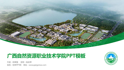 广西自然资源职业技术学院毕业论文答辩PPT模板下载