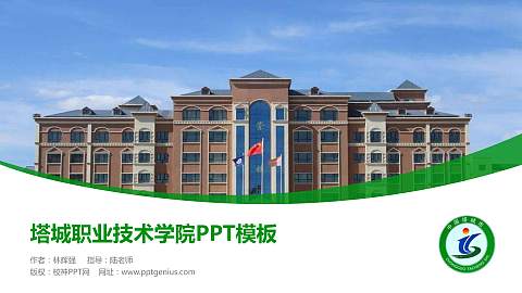 塔城职业技术学院毕业论文答辩PPT模板下载