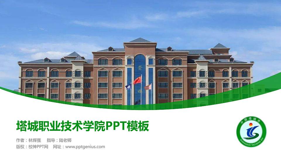 塔城职业技术学院毕业论文答辩PPT模板下载16:9格式PPT封面效果预览图