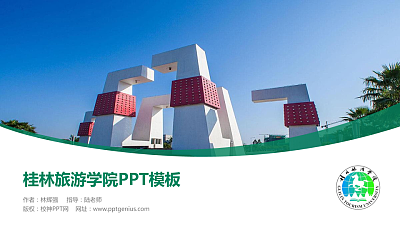 桂林旅游学院毕业论文答辩PPT模板下载