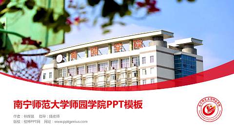 南宁师范大学师园学院毕业论文答辩PPT模板下载
