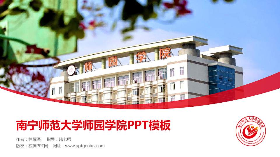 南宁师范大学师园学院毕业论文答辩PPT模板下载16:9格式PPT封面效果预览图