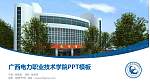 广西电力职业技术学院毕业论文答辩PPT模板下载_幻灯片封面预览图