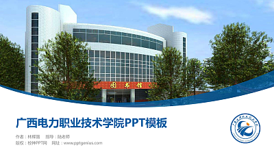 广西电力职业技术学院毕业论文答辩PPT模板下载