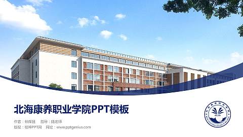 北海康养职业学院毕业论文答辩PPT模板下载