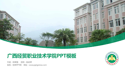 广西经贸职业技术学院毕业论文答辩PPT模板下载