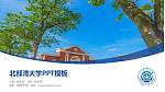 北部湾大学毕业论文答辩PPT模板下载_幻灯片封面预览图