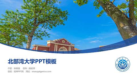 北部湾大学毕业论文答辩PPT模板下载