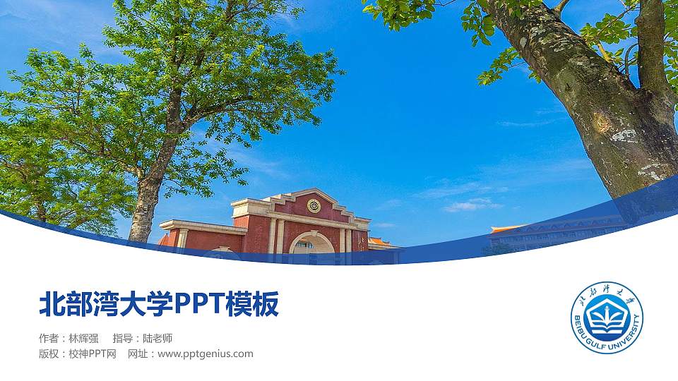 北部湾大学毕业论文答辩PPT模板下载16:9格式PPT封面效果预览图