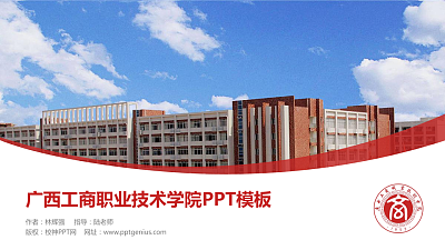 广西工商职业技术学院毕业论文答辩PPT模板下载