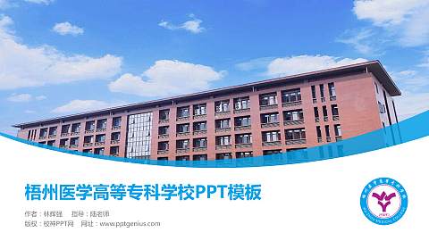 梧州医学高等专科学校毕业论文答辩PPT模板下载