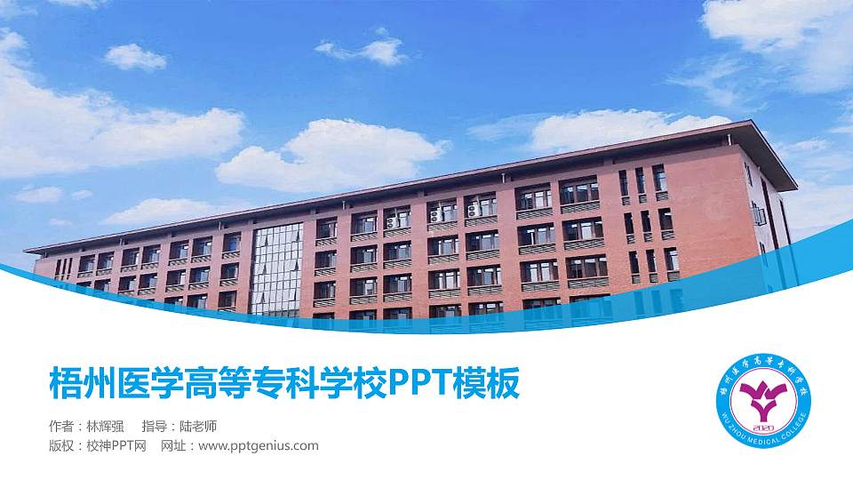 梧州医学高等专科学校毕业论文答辩PPT模板下载16:9格式PPT封面效果预览图