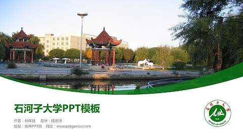 石河子大学毕业论文答辩PPT模板下载