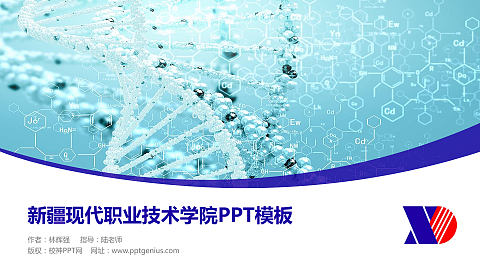 新疆现代职业技术学院毕业论文答辩PPT模板下载