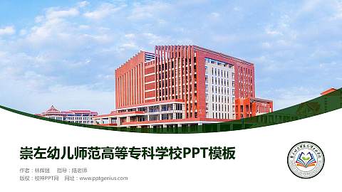 崇左幼儿师范高等专科学校毕业论文答辩PPT模板下载