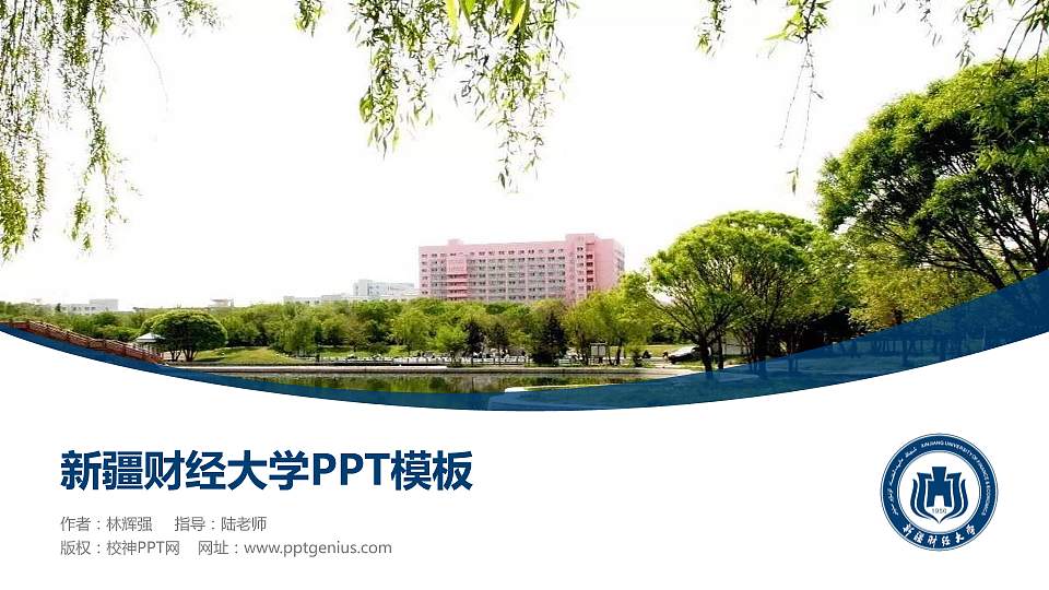 新疆财经大学毕业论文答辩PPT模板下载16:9格式PPT封面效果预览图