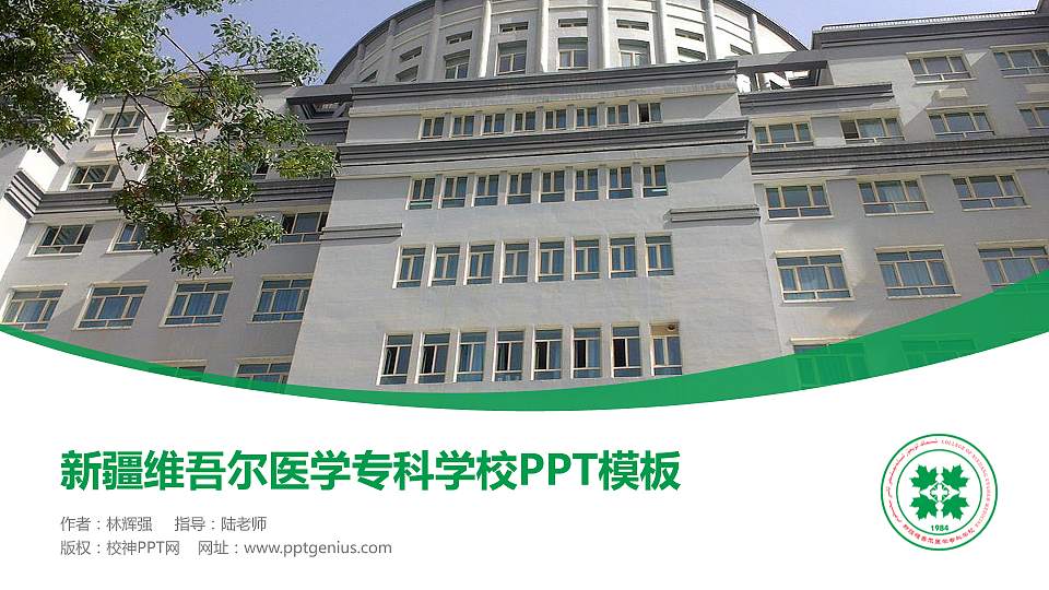新疆维吾尔医学专科学校毕业论文答辩PPT模板下载16:9格式PPT封面效果预览图