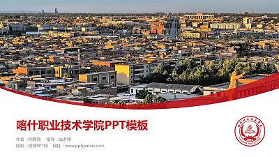 喀什职业技术学院毕业论文答辩PPT模板下载