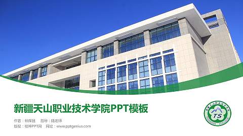 新疆天山职业技术学院毕业论文答辩PPT模板下载