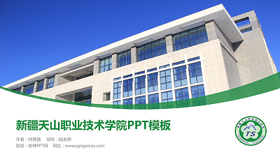 新疆天山职业技术学院毕业论文答辩PPT模板下载