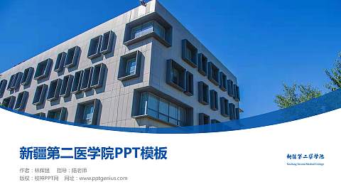 新疆第二医学院毕业论文答辩PPT模板下载