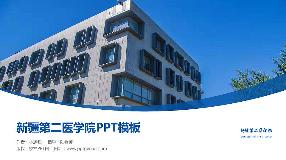 新疆第二医学院毕业论文答辩PPT模板下载16:9格式PPT封面效果预览图