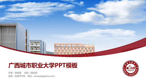 广西城市职业大学毕业论文答辩PPT模板下载