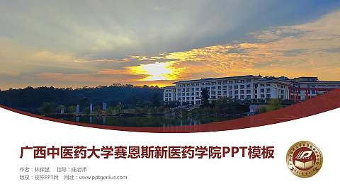 广西中医药大学赛恩斯新医药学院毕业论文答辩PPT模板下载