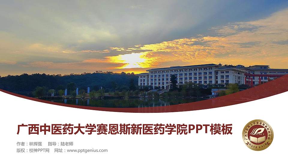 广西中医药大学赛恩斯新医药学院毕业论文答辩PPT模板下载16:9格式PPT封面效果预览图