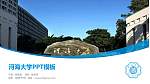 河海大学毕业论文答辩PPT模板下载_幻灯片封面预览图