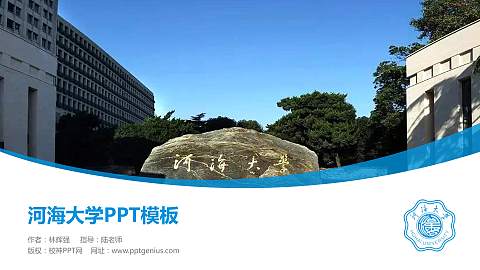 河海大学毕业论文答辩PPT模板下载