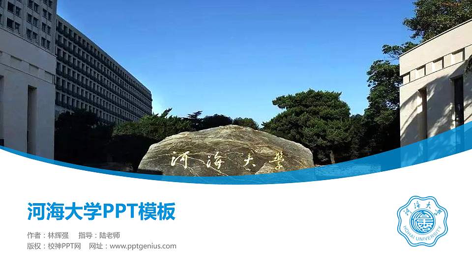 河海大学毕业论文答辩PPT模板下载16:9格式PPT封面效果预览图